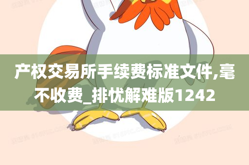 产权交易所手续费标准文件,毫不收费_排忧解难版1242