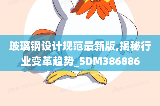 玻璃钢设计规范最新版,揭秘行业变革趋势_5DM386886