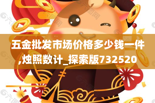 五金批发市场价格多少钱一件,烛照数计_探索版732520