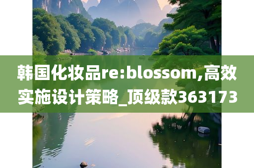 韩国化妆品re:blossom,高效实施设计策略_顶级款363173