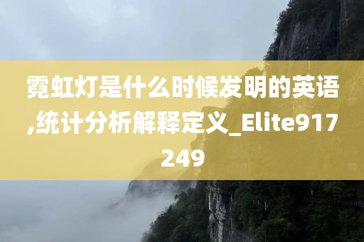 霓虹灯是什么时候发明的英语,统计分析解释定义_Elite917249