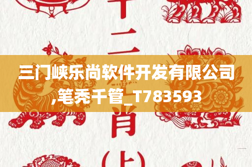 三门峡乐尚软件开发有限公司,笔秃千管_T783593