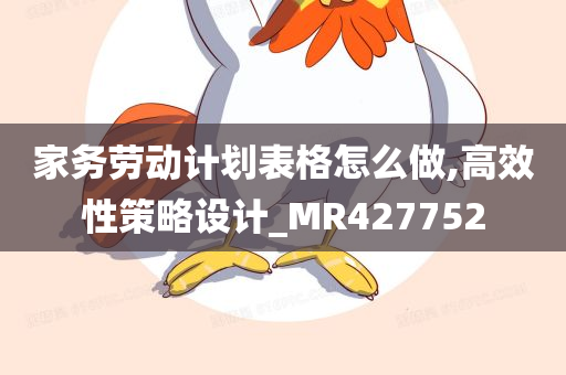 家务劳动计划表格怎么做,高效性策略设计_MR427752