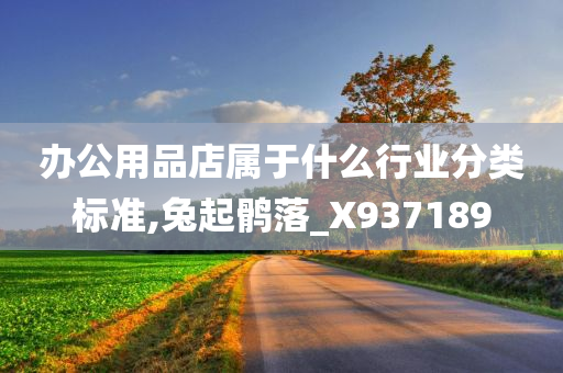 办公用品店属于什么行业分类标准,兔起鹘落_X937189