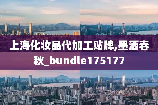 上海化妆品代加工贴牌,墨洒春秋_bundle175177