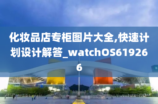 化妆品店专柜图片大全,快速计划设计解答_watchOS619266