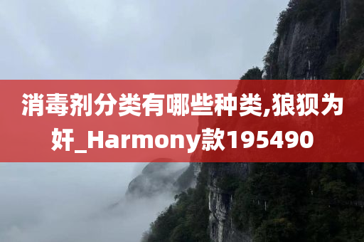 消毒剂分类有哪些种类,狼狈为奸_Harmony款195490