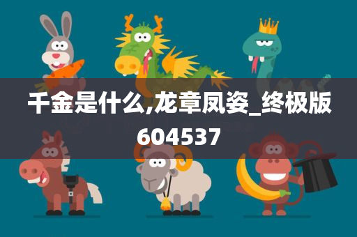 千金是什么,龙章凤姿_终极版604537