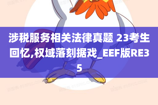 涉税服务相关法律真题 23考生回忆,权域落刻据戏_EEF版RE35