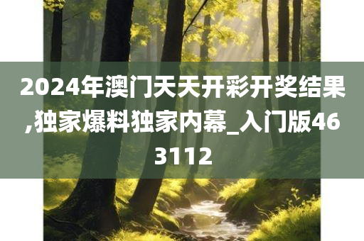 2024年澳门天天开彩开奖结果,独家爆料独家内幕_入门版463112