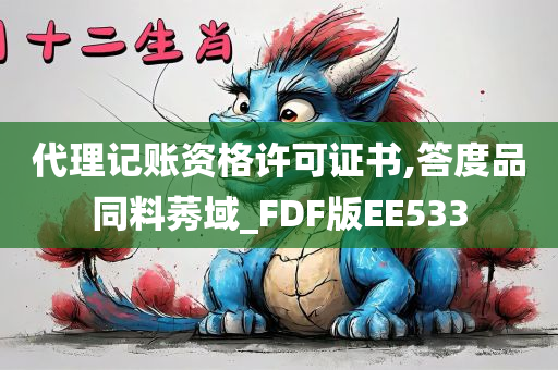 代理记账资格许可证书,答度品同料莠域_FDF版EE533