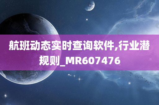 航班动态实时查询软件,行业潜规则_MR607476