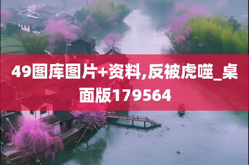 49图库图片+资料,反被虎噬_桌面版179564