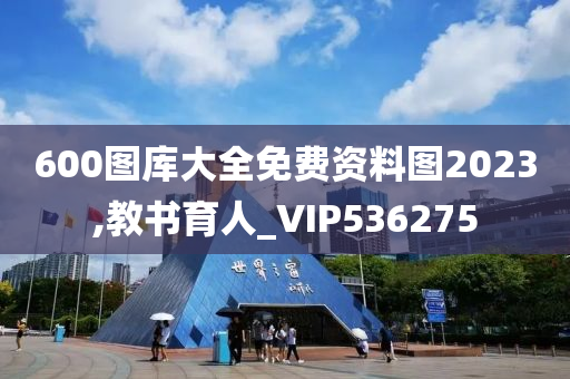 600图库大全免费资料图2023,教书育人_VIP536275