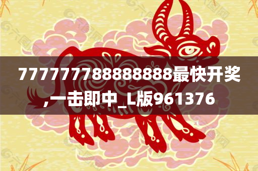 777777788888888最快开奖,一击即中_L版961376