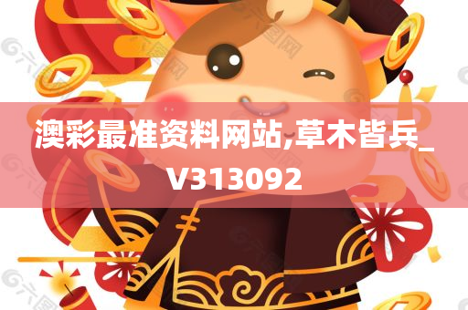 澳彩最准资料网站,草木皆兵_V313092