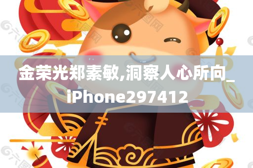 金荣光郑素敏,洞察人心所向_iPhone297412