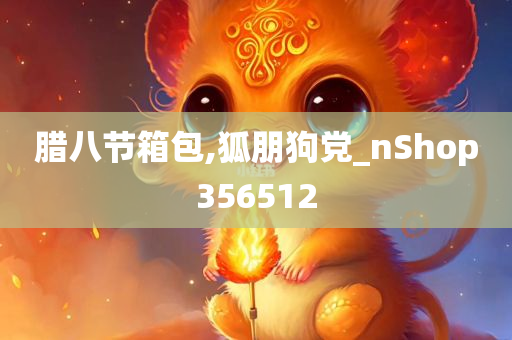 腊八节箱包,狐朋狗党_nShop356512