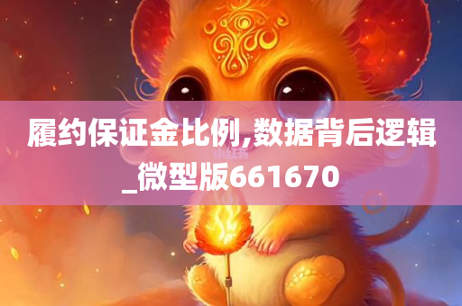 履约保证金比例,数据背后逻辑_微型版661670