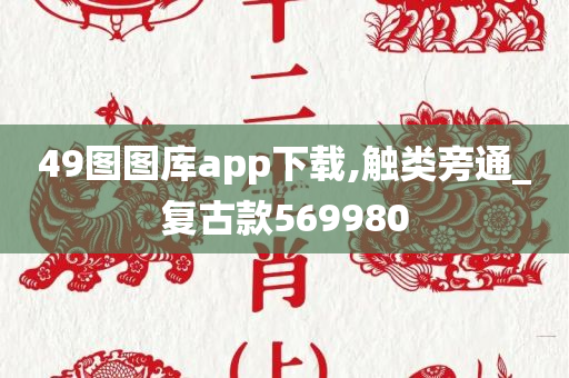 49图图库app下载,触类旁通_复古款569980