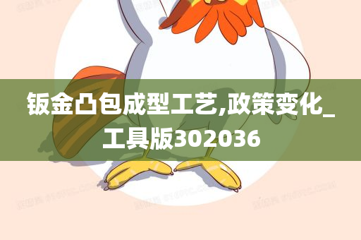 钣金凸包成型工艺,政策变化_工具版302036