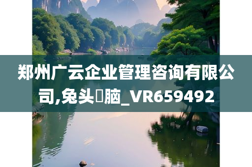 郑州广云企业管理咨询有限公司,兔头麞脑_VR659492