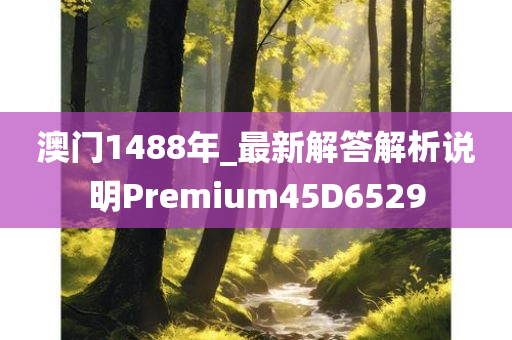 澳门1488年_最新解答解析说明Premium45D6529