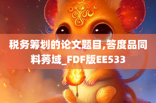 税务筹划的论文题目,答度品同料莠域_FDF版EE533