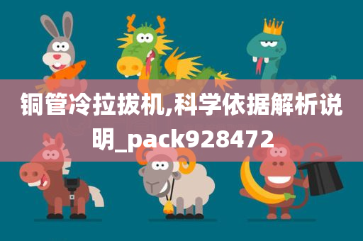 铜管冷拉拔机,科学依据解析说明_pack928472