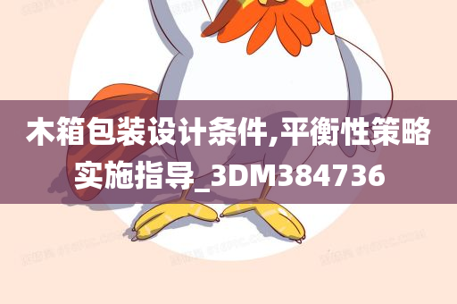 木箱包装设计条件,平衡性策略实施指导_3DM384736