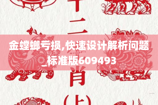 金螳螂亏损,快速设计解析问题_标准版609493