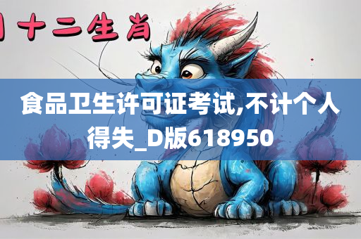 食品卫生许可证考试,不计个人得失_D版618950