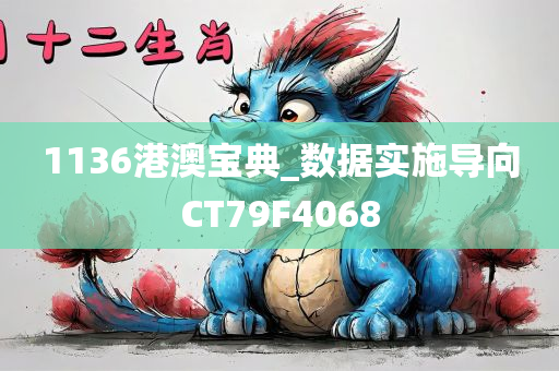 1136港澳宝典_数据实施导向CT79F4068