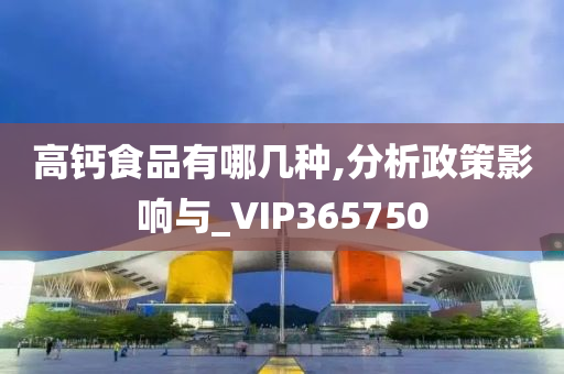 高钙食品有哪几种,分析政策影响与_VIP365750