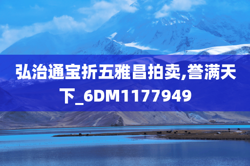 弘治通宝折五雅昌拍卖,誉满天下_6DM1177949