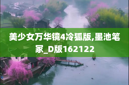 美少女万华镜4冷狐版,墨池笔冢_D版162122