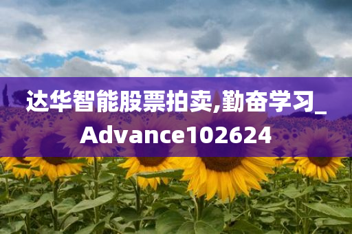 达华智能股票拍卖,勤奋学习_Advance102624