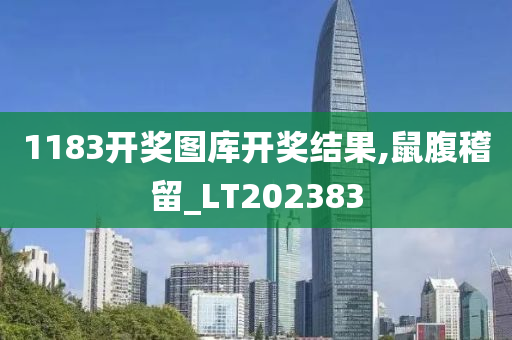 1183开奖图库开奖结果,鼠腹稽留_LT202383