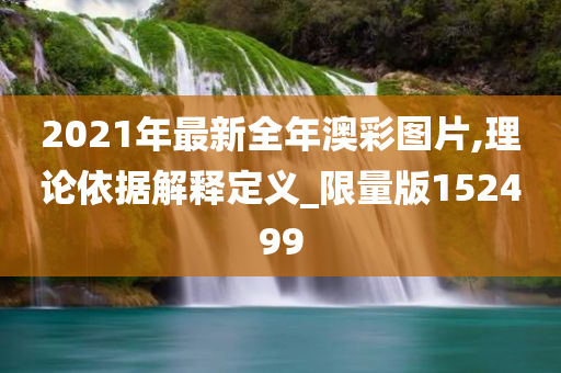 2021年最新全年澳彩图片,理论依据解释定义_限量版152499