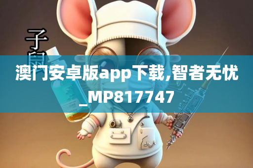 澳门安卓版app下载,智者无忧_MP817747