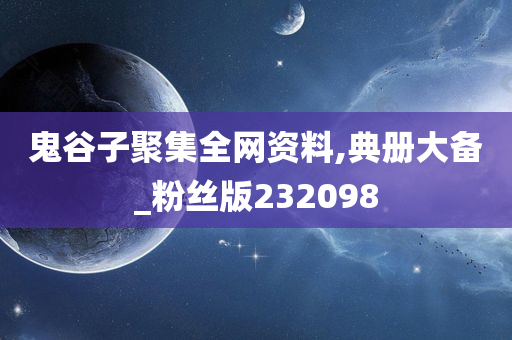 鬼谷子聚集全网资料,典册大备_粉丝版232098