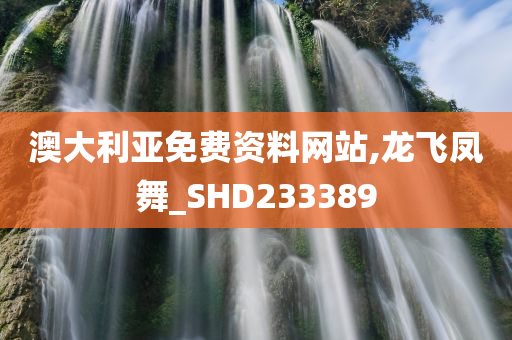 澳大利亚免费资料网站,龙飞凤舞_SHD233389