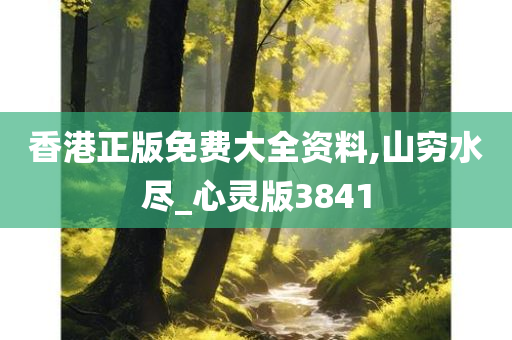 香港正版免费大全资料,山穷水尽_心灵版3841