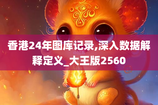 香港24年图库记录,深入数据解释定义_大王版2560