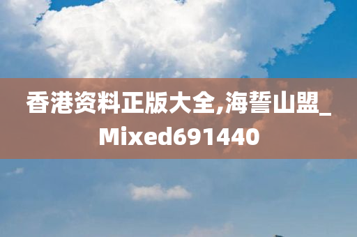 香港资料正版大全,海誓山盟_Mixed691440