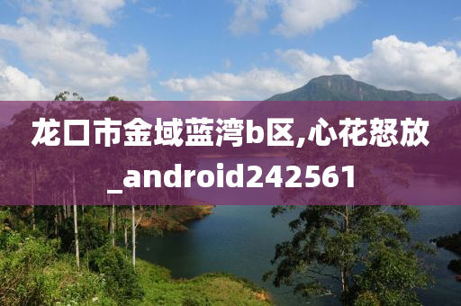 龙口市金域蓝湾b区,心花怒放_android242561