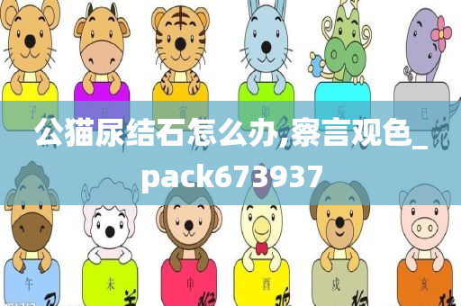 公猫尿结石怎么办,察言观色_pack673937