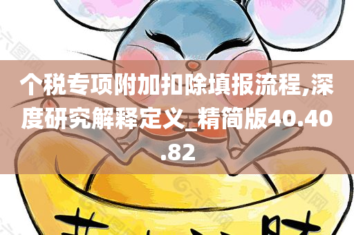 个税专项附加扣除填报流程,深度研究解释定义_精简版40.40.82