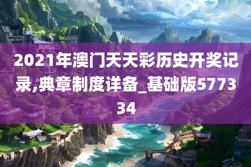 2021年澳门天天彩历史开奖记录,典章制度详备_基础版577334