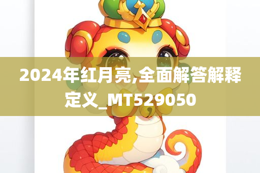 2024年红月亮,全面解答解释定义_MT529050